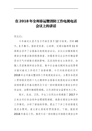 在2018年全州春运暨消防工作电视电话会议上的讲话