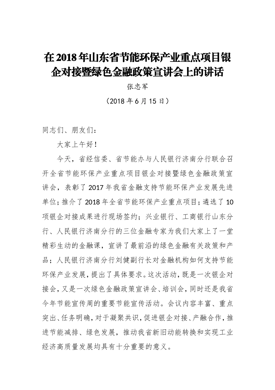 在2018年山东省节能环保产业重点项目银企对接暨绿色金融政策宣讲会上的讲话_第1页