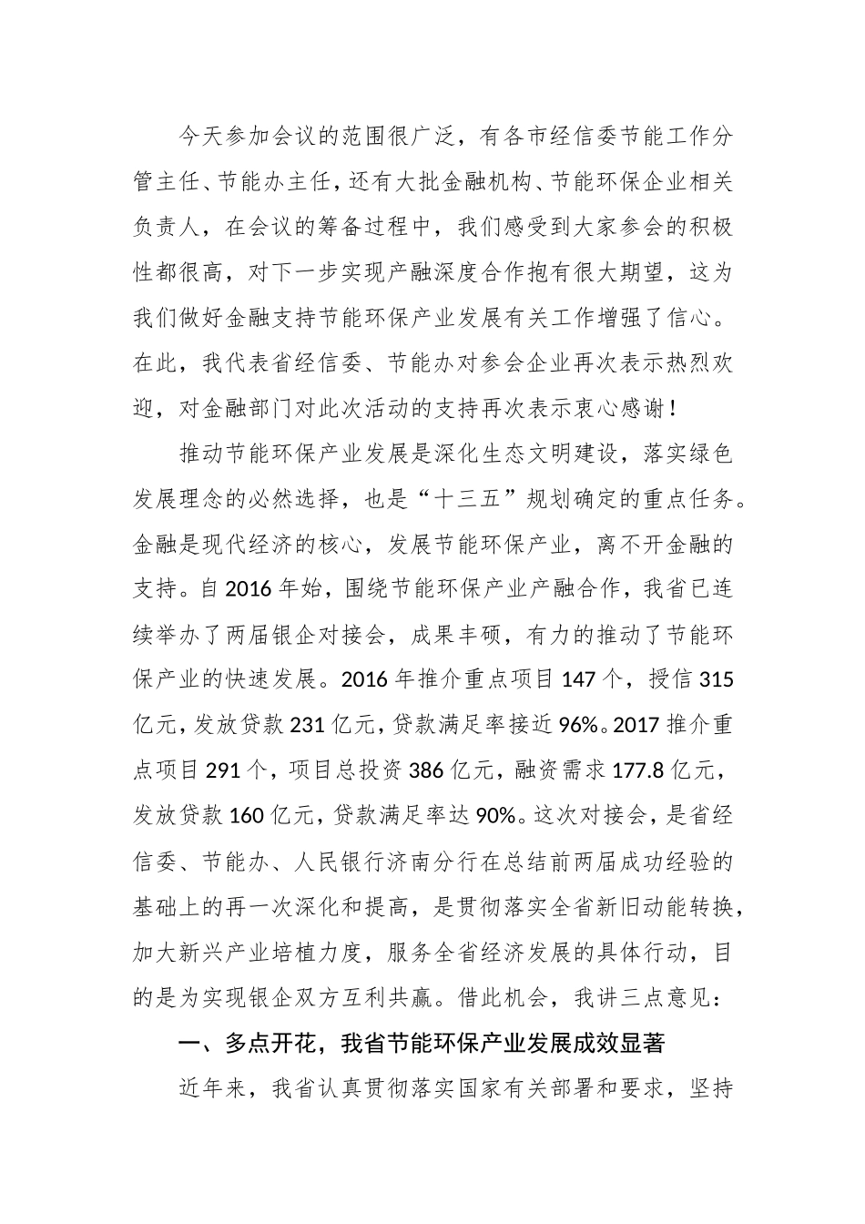在2018年山东省节能环保产业重点项目银企对接暨绿色金融政策宣讲会上的讲话_第2页