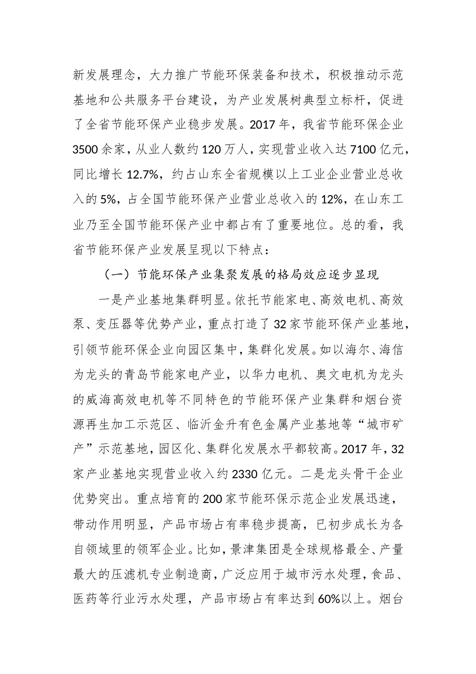 在2018年山东省节能环保产业重点项目银企对接暨绿色金融政策宣讲会上的讲话_第3页