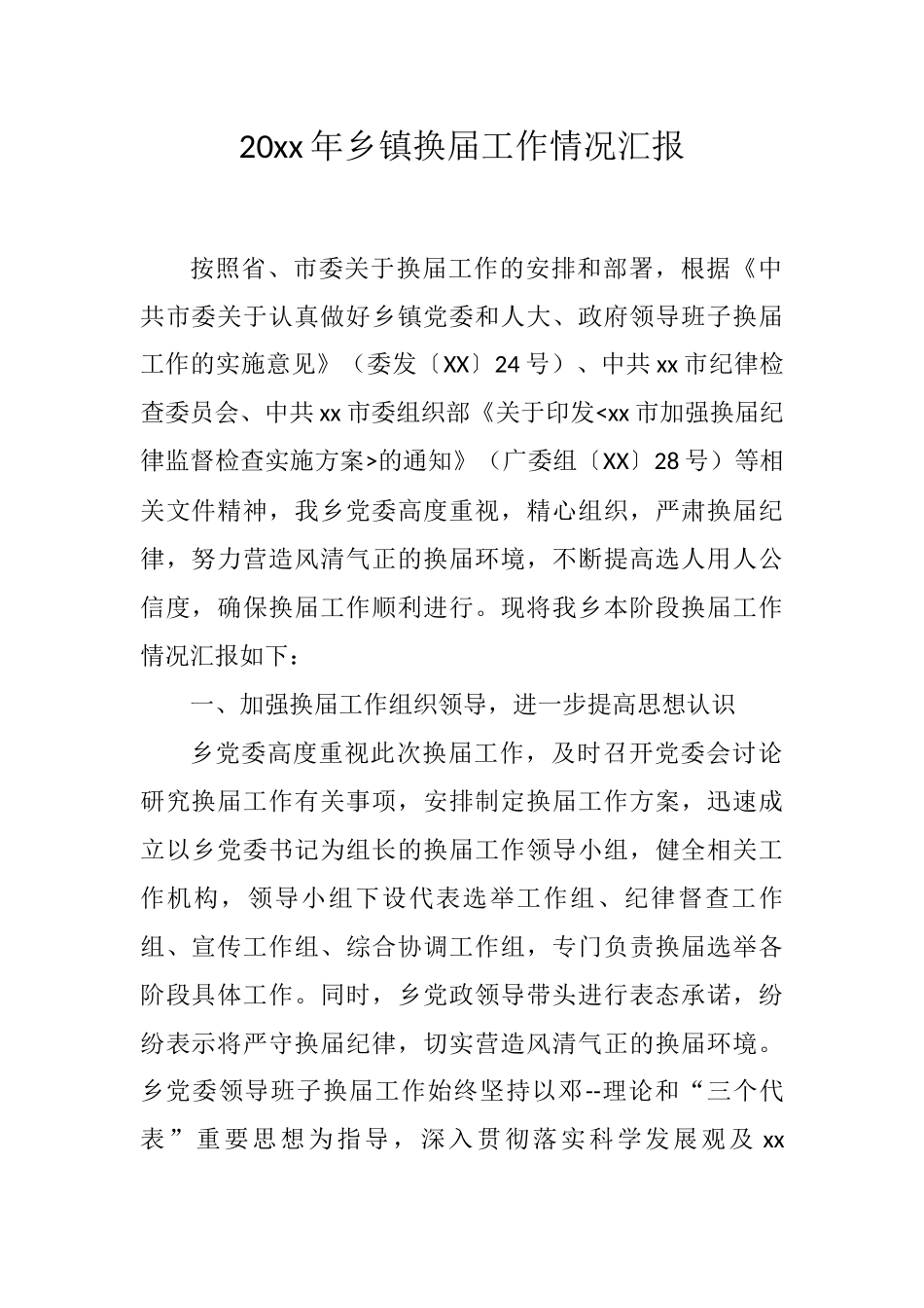 乡镇换届工作情况汇报_第1页