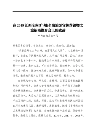 在2019江西全南(广州)全域旅游宣传营销暨文旅招商推介会上的致辞