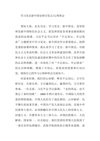 学习党史新中国史研讨发言心得体会