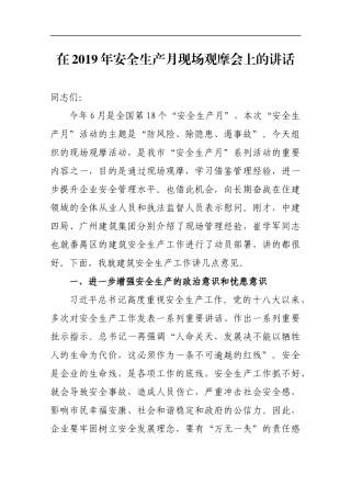 在2019年安全生产月现场观摩会上的讲话