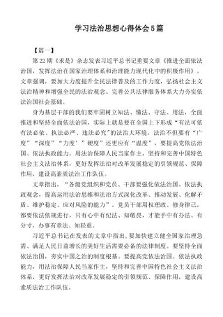 学习法治思想心得体会5篇