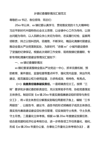 乡镇纪委履职情况汇报范文