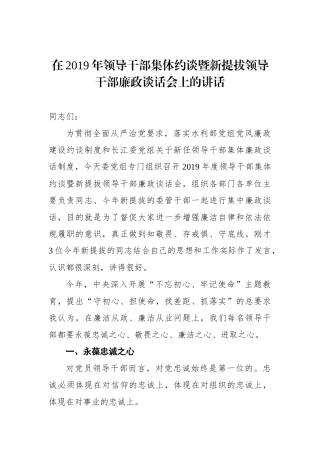 在2019年领导干部集体约谈暨新提拔领导干部廉政谈话会上的讲话