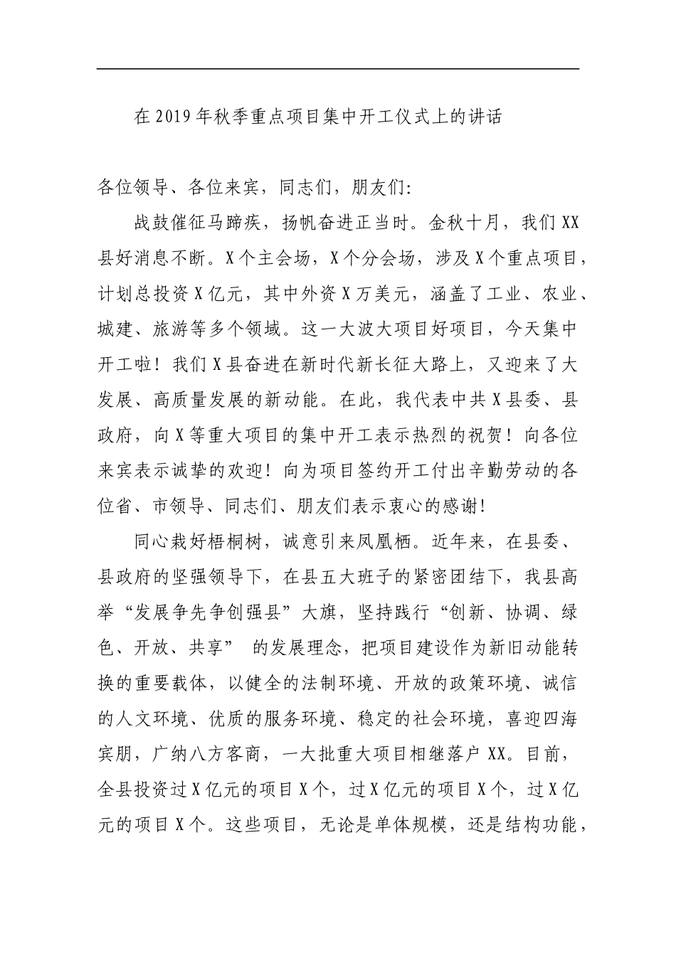 在2019年秋季重点项目集中开工仪式上的讲话_转换_第1页