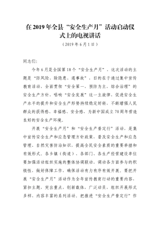 在2019年全县“安全生产月”活动启动仪式上的电视讲话