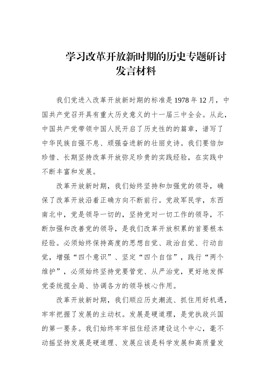 学习改革开放新时期的历史专题研讨发言材料_第1页