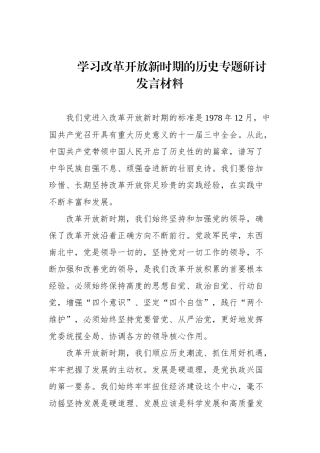 学习改革开放新时期的历史专题研讨发言材料