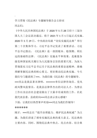 学习贯彻《民法典》专题辅导报告会主持词