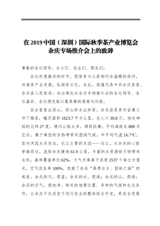 在2019中国（深圳）国际秋季茶产业博览会余庆专场推介会上的致辞