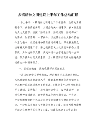 乡镇精神文明建设上半年工作总结汇报
