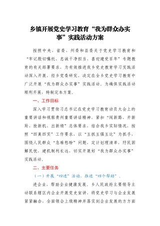 乡镇开展党史学习教育“我为群众办实事”实践活动方案