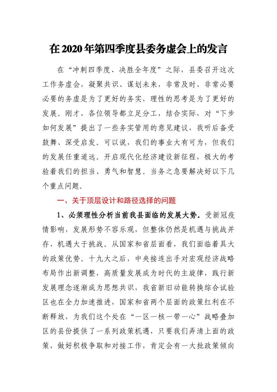 在2020年第四季度县委务虚会上的发言_第1页