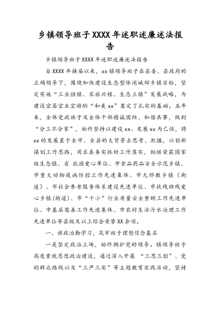 乡镇领导班子XXXX年述职述廉述法报告