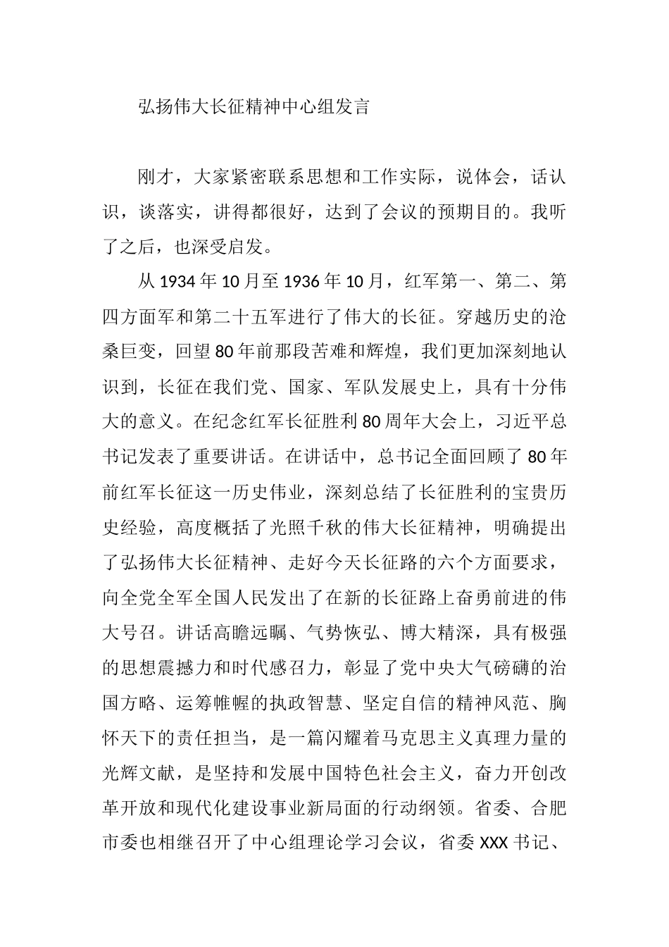 学习贯彻弘扬伟大长征精神心得体会在中心组的发言材料_第1页