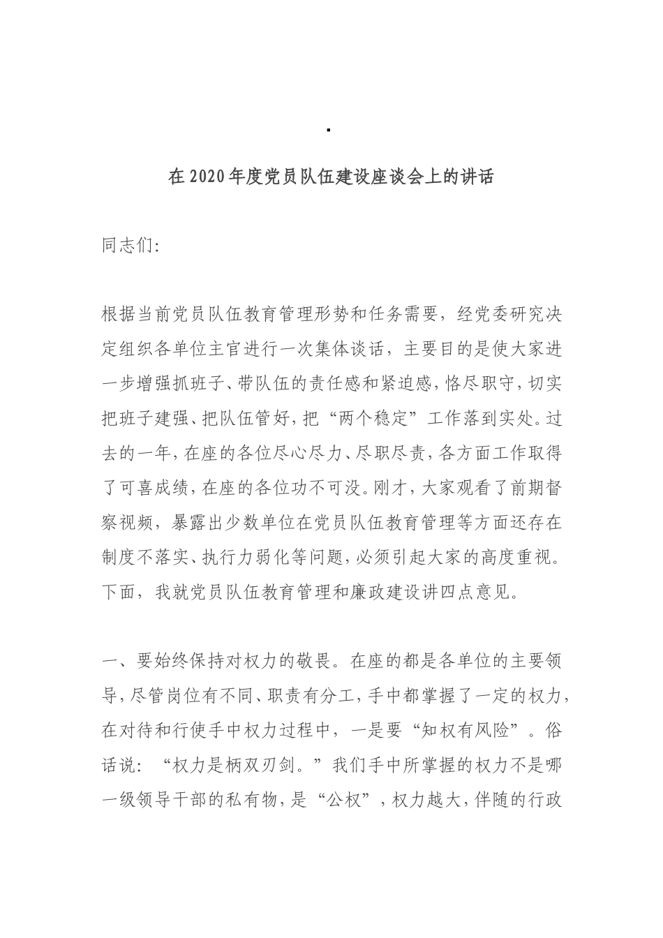 在2020年度党员队伍建设座谈会上的讲话_第1页