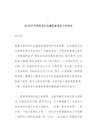 在2020年度党员队伍建设座谈会上的讲话