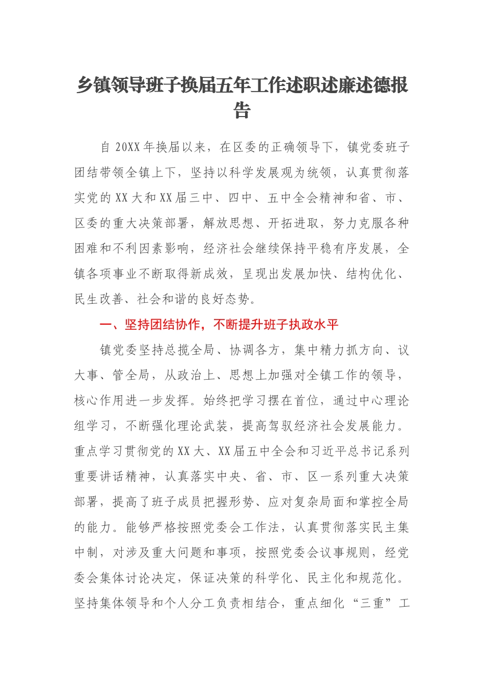 乡镇领导班子换届五年工作述职述廉述德报告_第1页