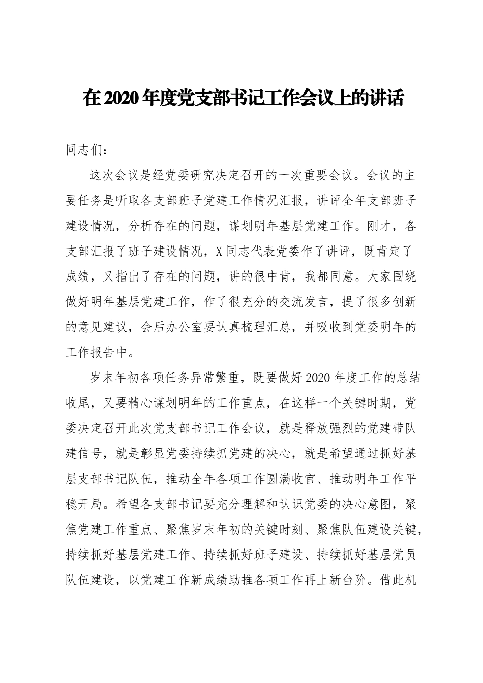 在2020年度党支部书记工作会议上的讲话(1)_第1页