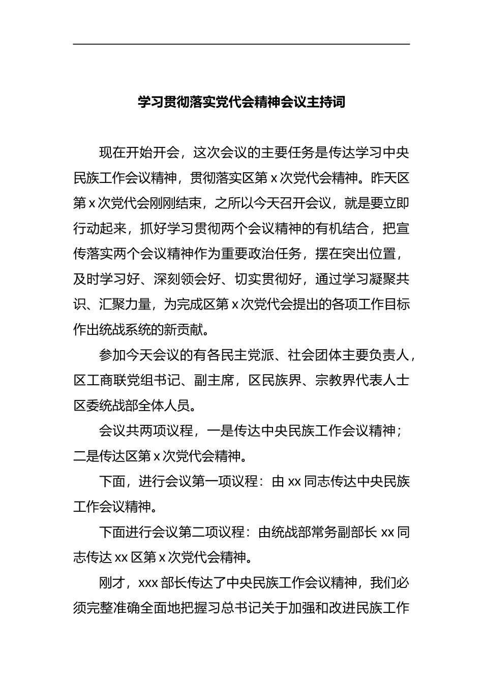 学习贯彻落实党代会精神会议主持词_第1页