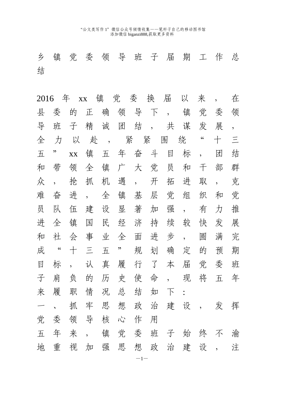 乡镇领导班子换届五年工作总结_第1页