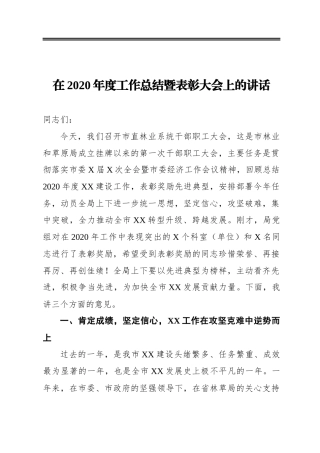‍在2020年度工作总结暨表彰大会上的讲话