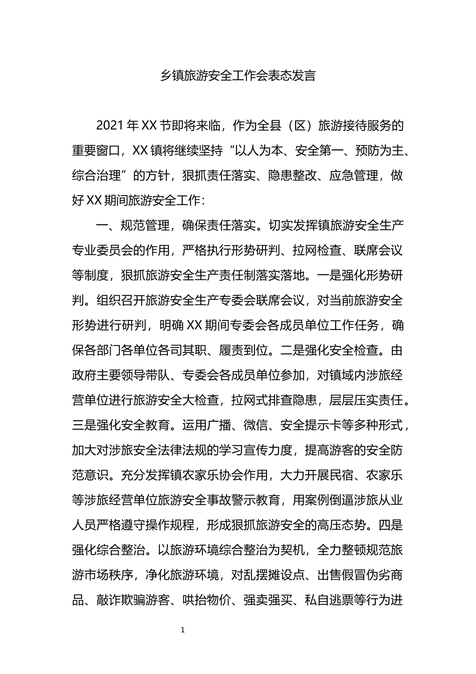 乡镇旅游安全工作会表态发言_第1页