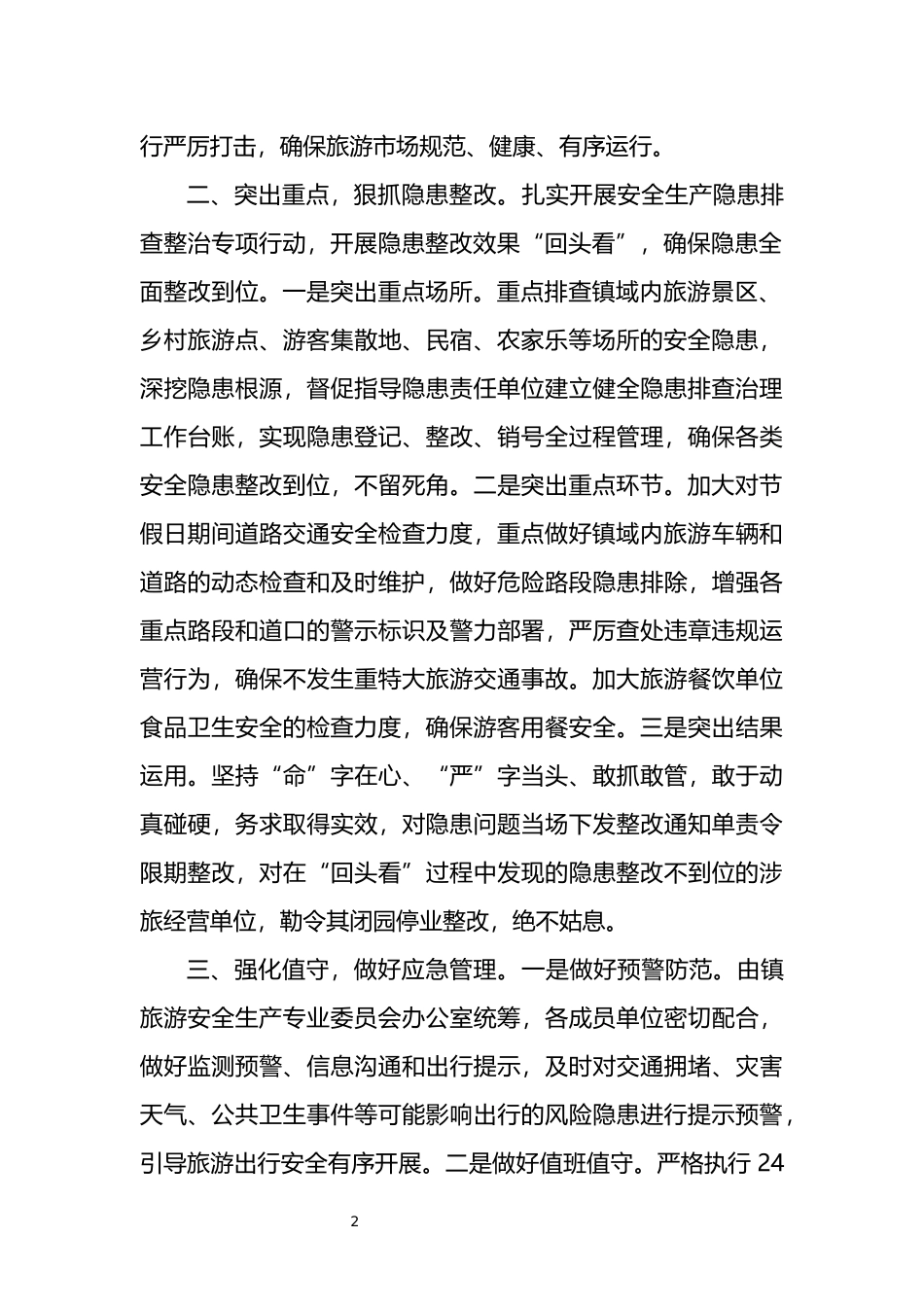 乡镇旅游安全工作会表态发言_第2页