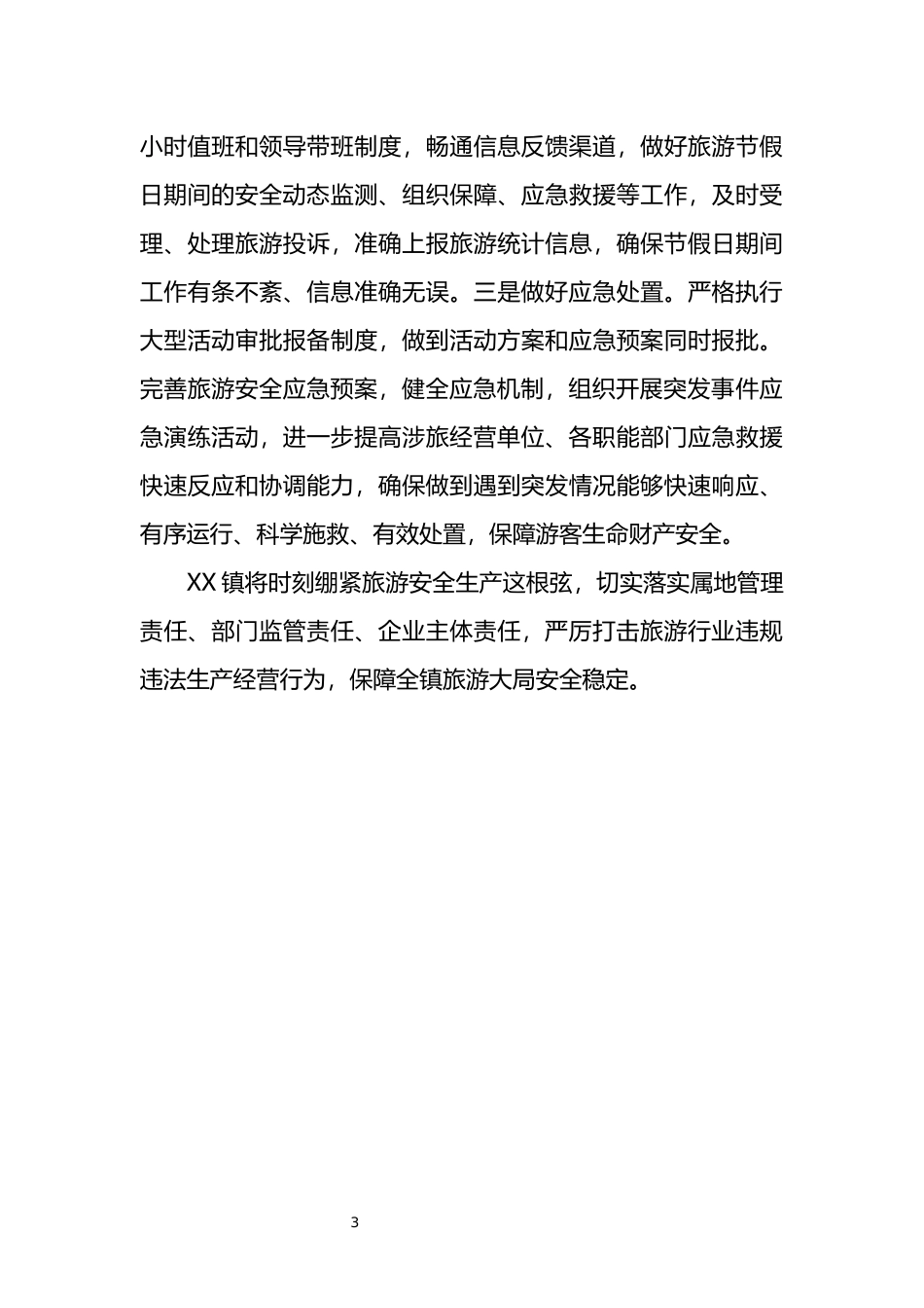 乡镇旅游安全工作会表态发言_第3页