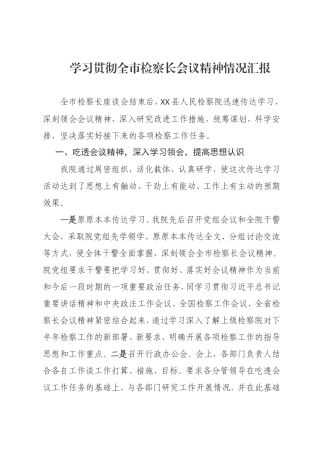 学习贯彻全市检察长会议精神情况汇报