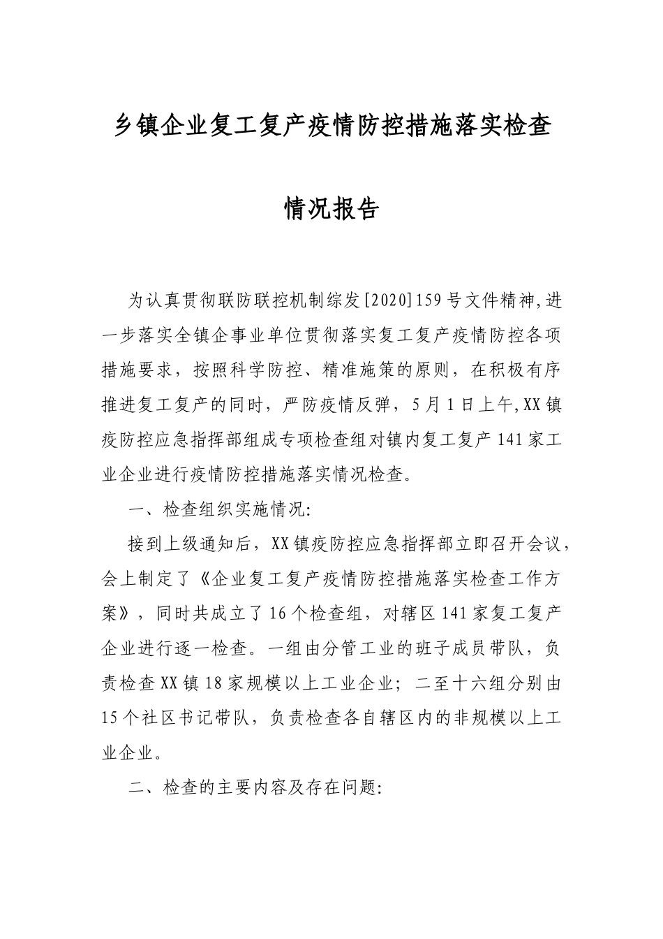 乡镇企业复工复产疫情防控措施落实检查情况报告_第1页