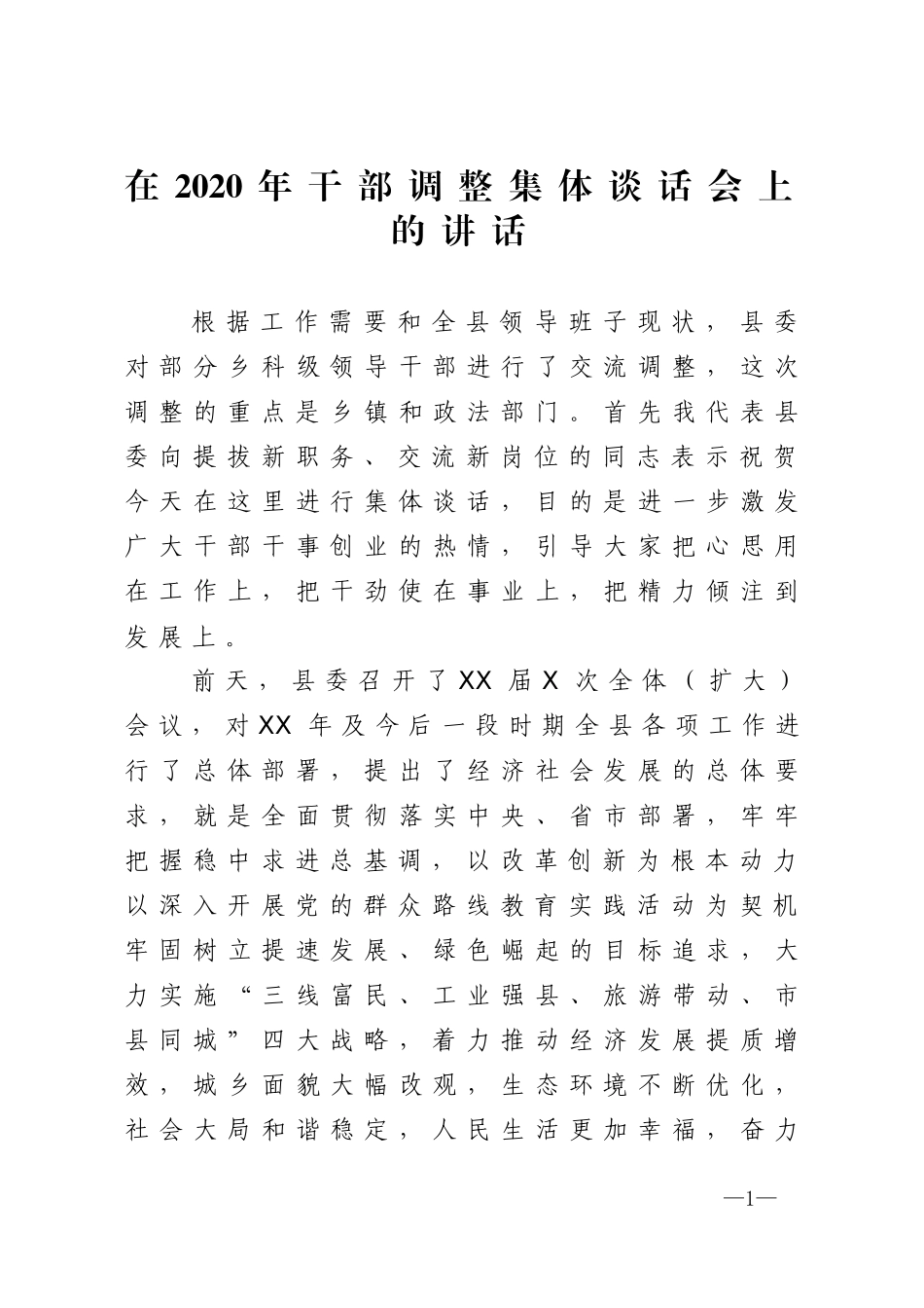 在2020年干部调整集体谈话会上的讲话_第1页
