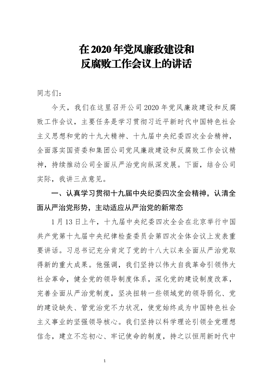 在2020年公司党风廉政建设和反腐败工作会议上的讲话_第1页