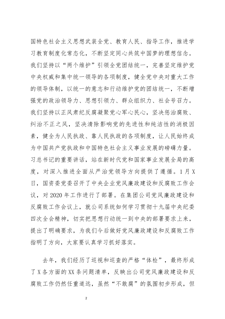 在2020年公司党风廉政建设和反腐败工作会议上的讲话_第2页