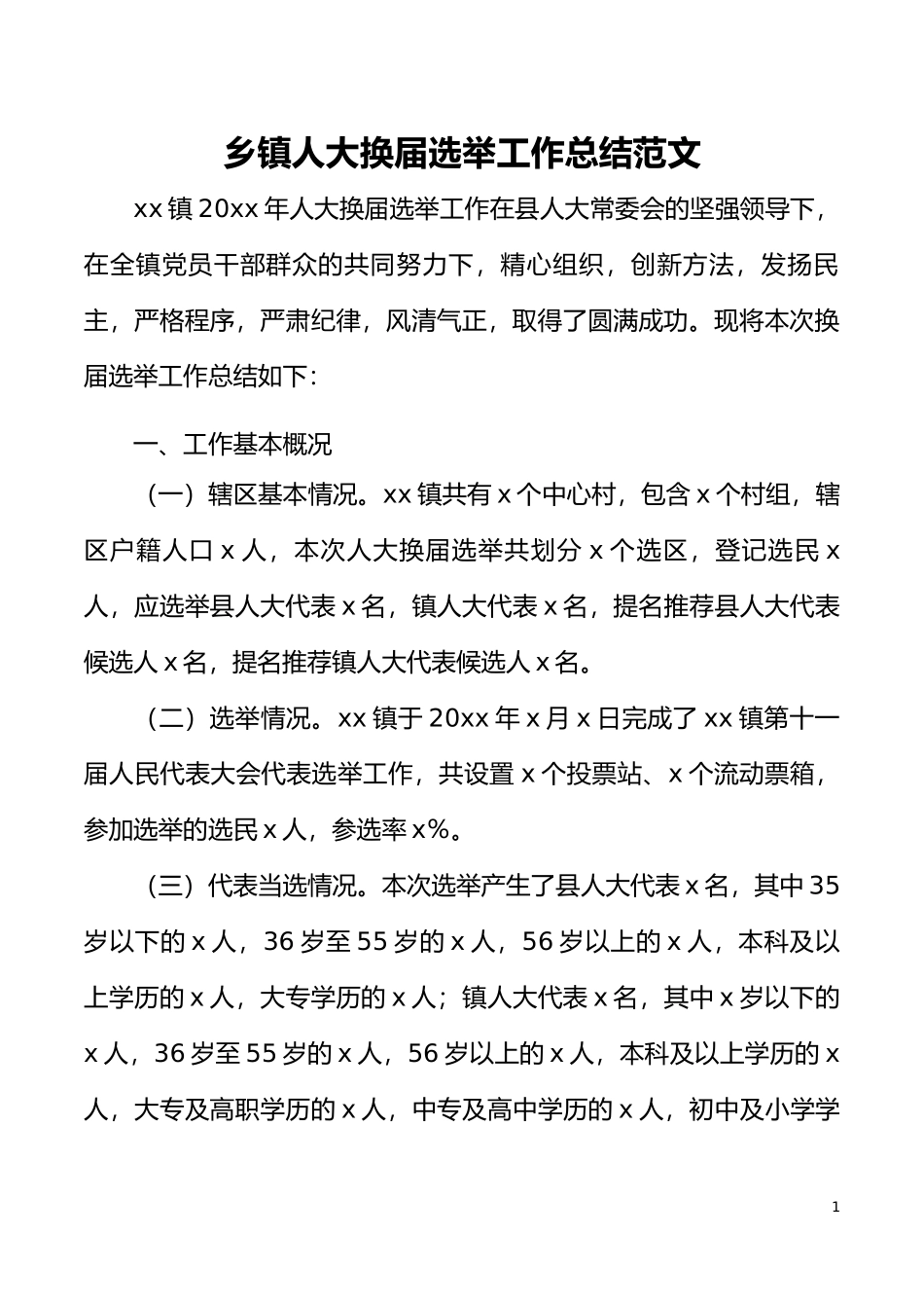 乡镇人大换届选举工作总结范文工作汇报报告_第1页