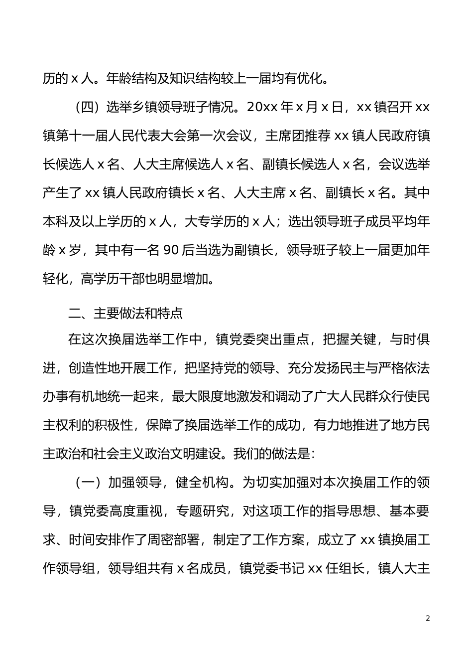 乡镇人大换届选举工作总结范文工作汇报报告_第2页