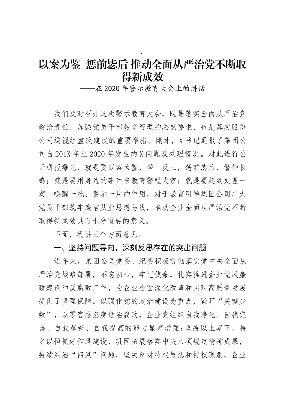 在2020年警示教育大会上的讲话 以案为鉴  惩前毖后 推动全面从严治党不断取得新成效_第1页