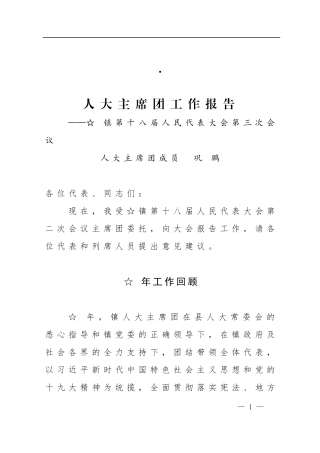 乡镇人大主席团工作报告