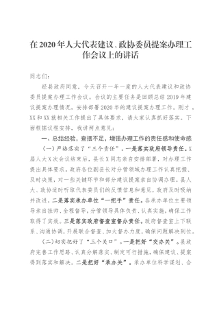 在2020年人大代表建议、政协委员提案办理工作会议上的讲话