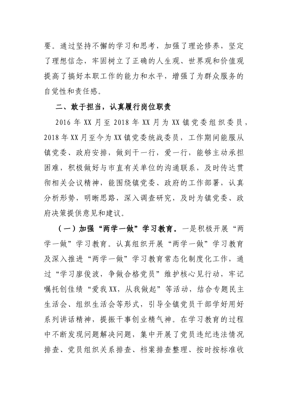 乡镇统战委员个人五年工作总结_第2页