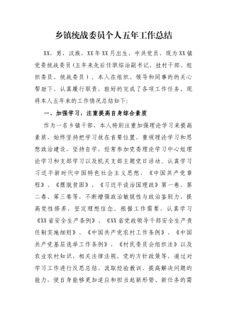乡镇统战委员个人五年工作总结