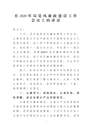 在2020年市X局党风廉政建设工作会议上的讲话