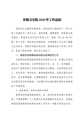 乡镇卫生院2020年工作总结