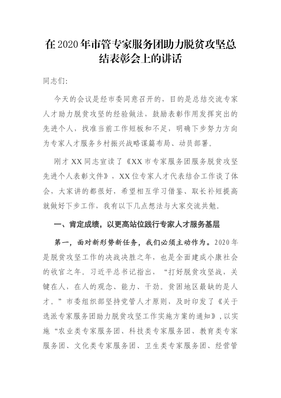 在2020年市管专家服务团助力脱贫攻坚总结表彰会上的讲话_第1页