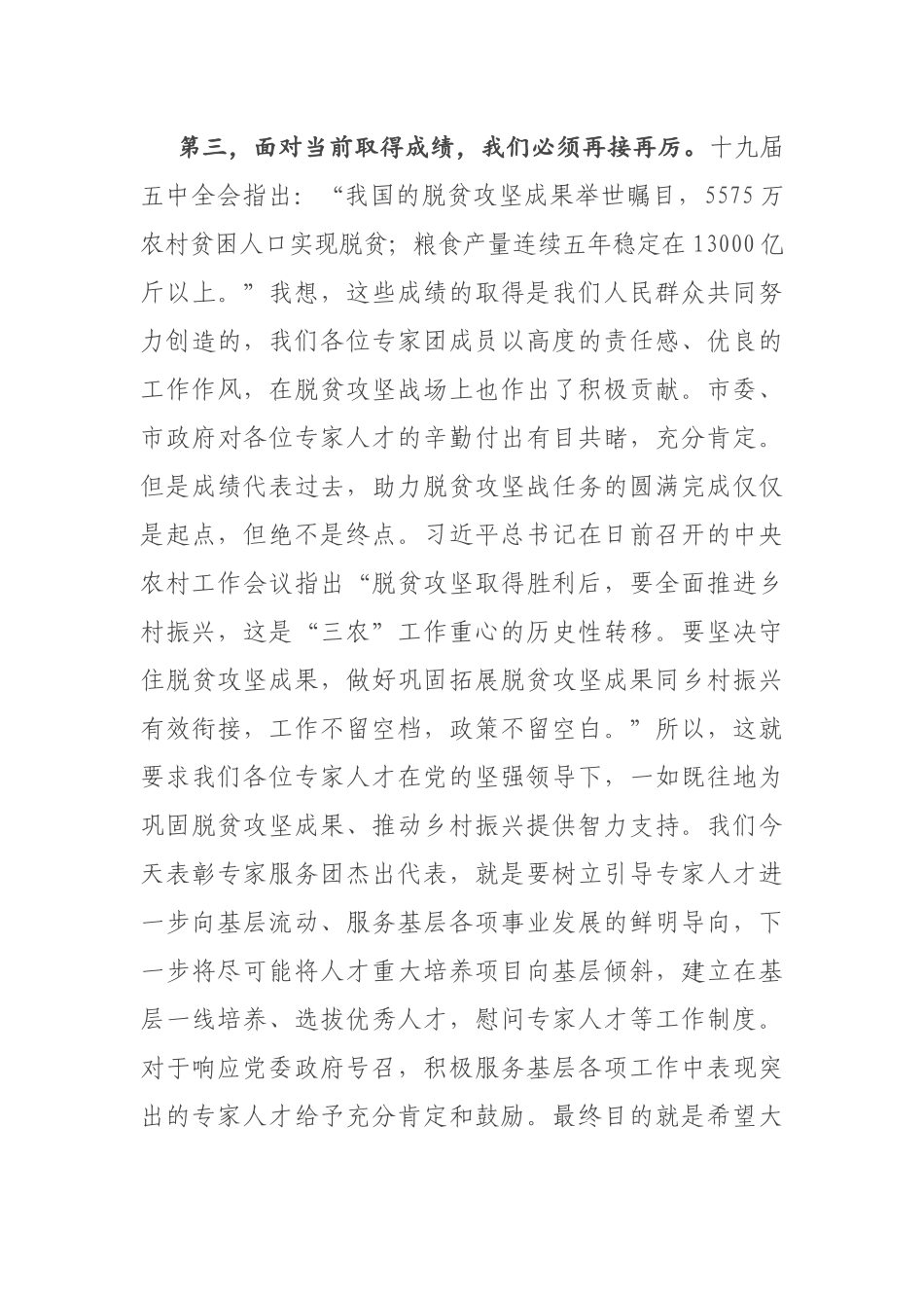 在2020年市管专家服务团助力脱贫攻坚总结表彰会上的讲话_第3页