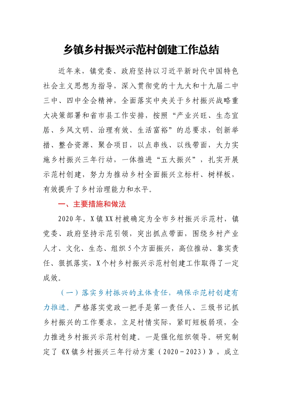 乡镇乡村振兴示范村创建工作总结_第1页