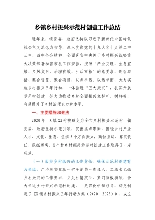 乡镇乡村振兴示范村创建工作总结